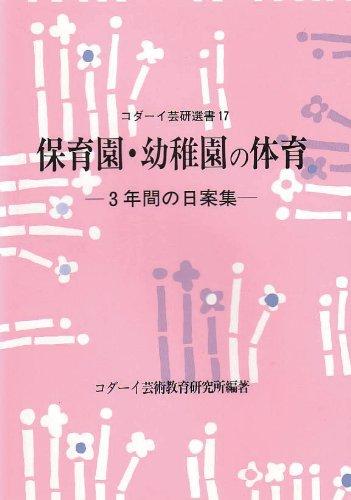 【中古】保育園・幼稚園の体育: 3年間の日案集 (コダーイ芸研選書 17)｜ソファポテト