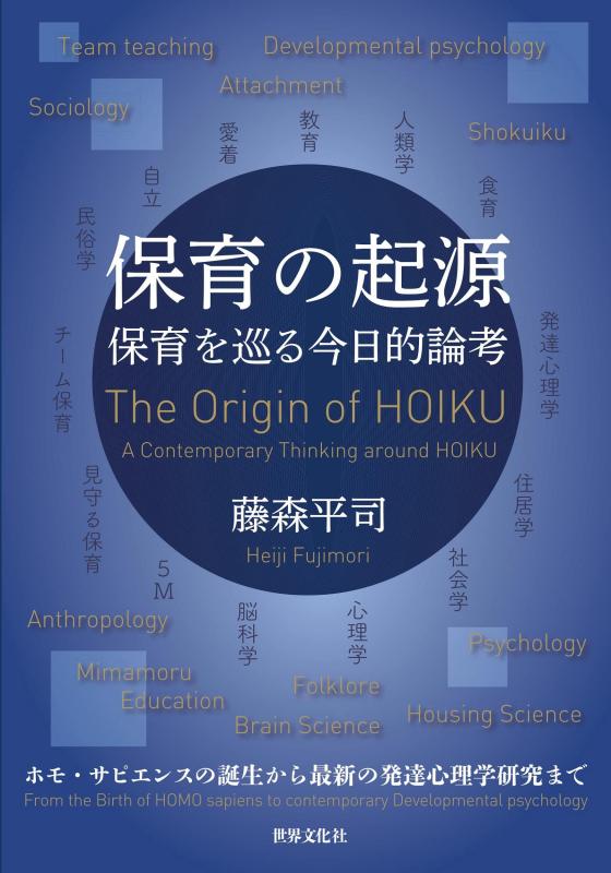 【中古】保育の起源 保育を巡る今日的論考