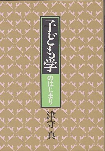 【中古】子ども学のはじまり