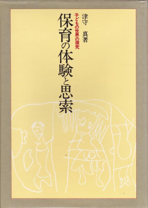 【中古】保育の体験と思索: 子どもの世界の探究｜ソファポテト