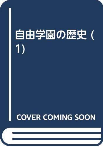 【中古】自由学園の歴史 1