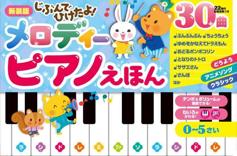 【中古】新装版 じぶんでひけたよ 旋律洋琴えほん (おととあそぼう続きもの 50)