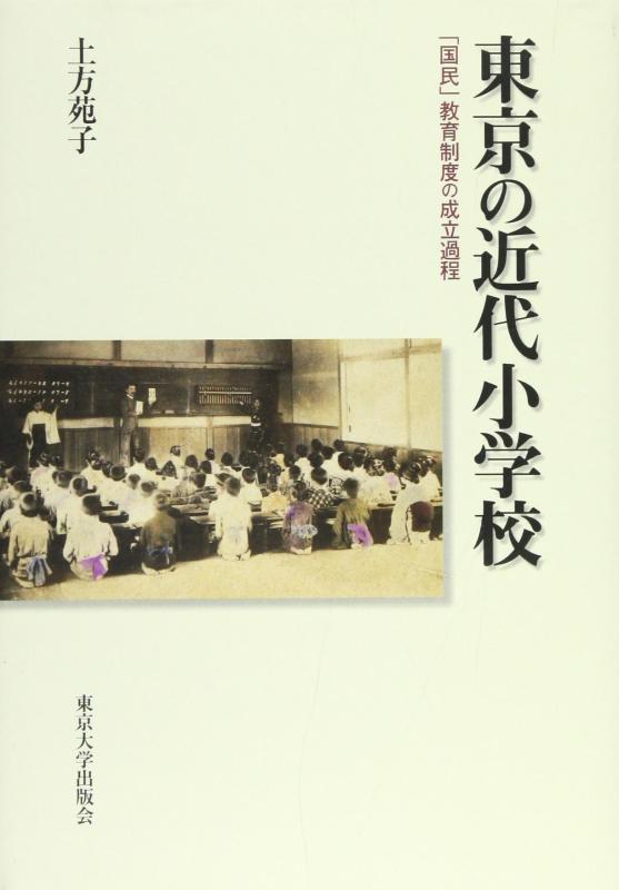 【中古】東京の近代小学校: 国民教育制度の成立過程
