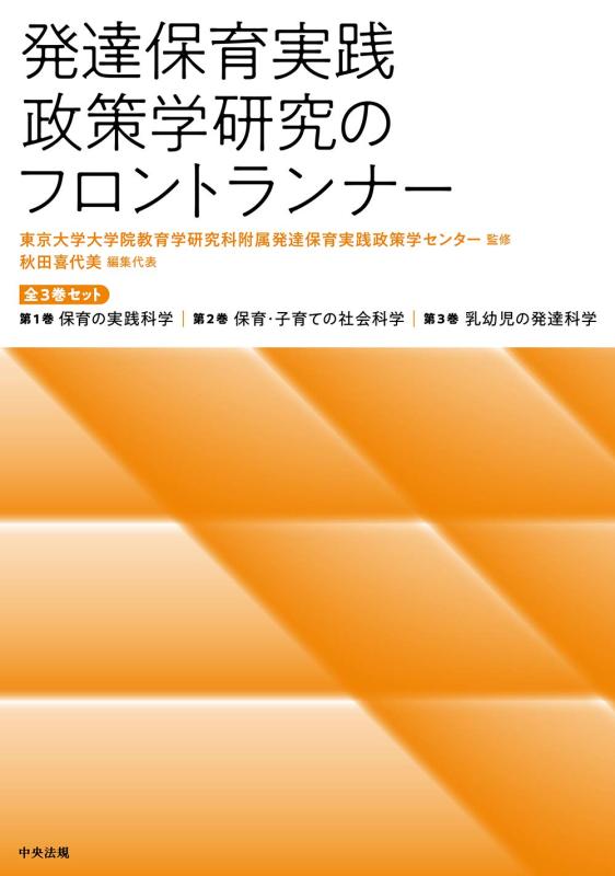 【中古】発達保育実践政策学研究のフロントランナー