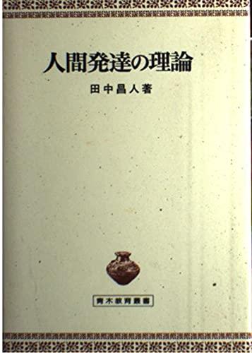 【中古】人間発達の理論 (青木教育叢書)｜ソファポテト