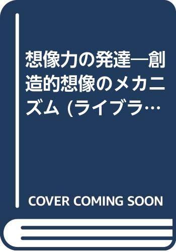 【中古】想像力の発達: 創造的想像のメカニズム (ライブラリ・明日に育つ子どもたち 1)
