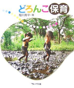 【中古】どろんこ保育
