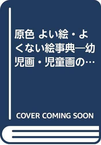 【中古】原色よい絵・よくない絵事典: 幼児画・児童画の見方,導き方