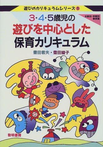 【中古】3・4・5歳児の遊びを中心とした保育カリキュラム: 年齢別・学期別事例集 (遊びのカリキュラムシリーズ 1)|ソファポテト