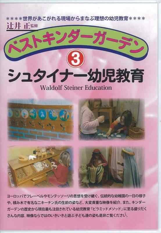 【中古】ベストキンダーガーデン(3)シュタイナー幼児教育 () ()|ソファポテト