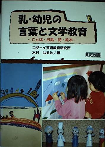 【中古】乳・幼児の言葉と文学教育: ことば・お話・詩・絵本