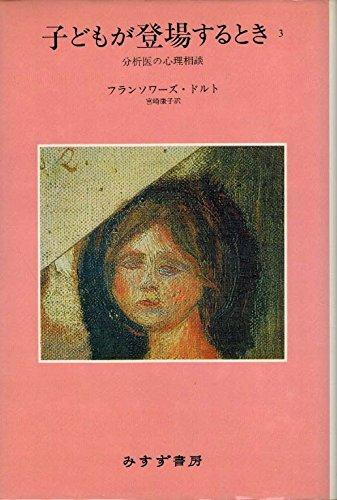 【中古】子どもが登場するとき 3: 分析医の心理相談