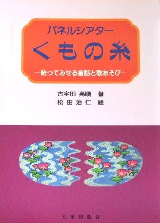 【中古】パネルシアターくもの糸: 貼ってみせる童話と歌あそび