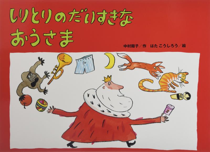 【中古】しりとりのだい唐鋤なおうさま (大きなピクチュアブック)