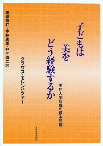 【中古】子どもは美をどう経験するか 7,025円