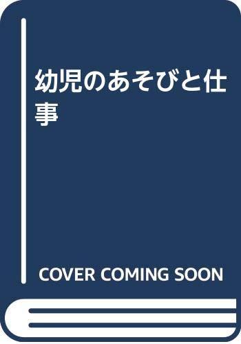 【中古】お子さんのあそびと商行為 日用品雑貨・文房具・手芸-その他