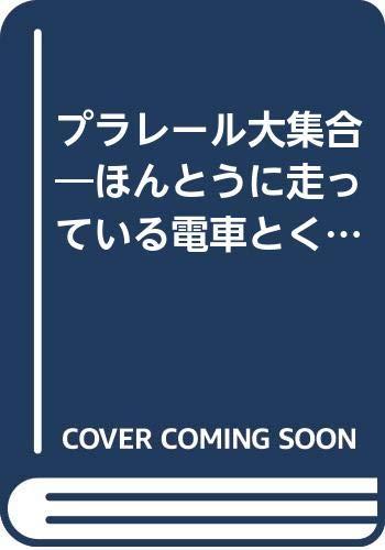【中古】プラレール大取りあつめる: ほんとうに走っている市街電車とくらべてみよう