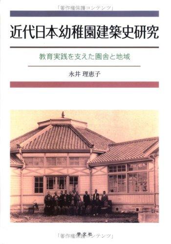 【中古】近代日本幼稚園建築史研究: 教育実践を支えた園舎と地域