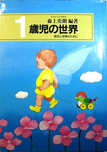 【中古】1歳児の社会 (育児と育みそだてるの利得に) 日用品雑貨・文房具・手芸-その他