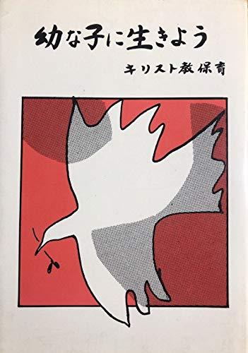 【中古】幼な子に生きよう―キリスト教保育 (1982年) (キリスト教保育論文集シリーズ〈1〉)