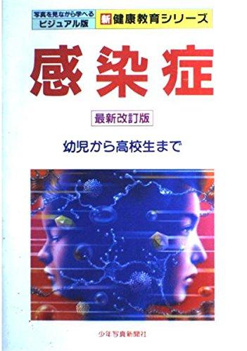 【中古】感染症: 幼児から高校生まで (ビジュアル版新・健康教育シリーズ)