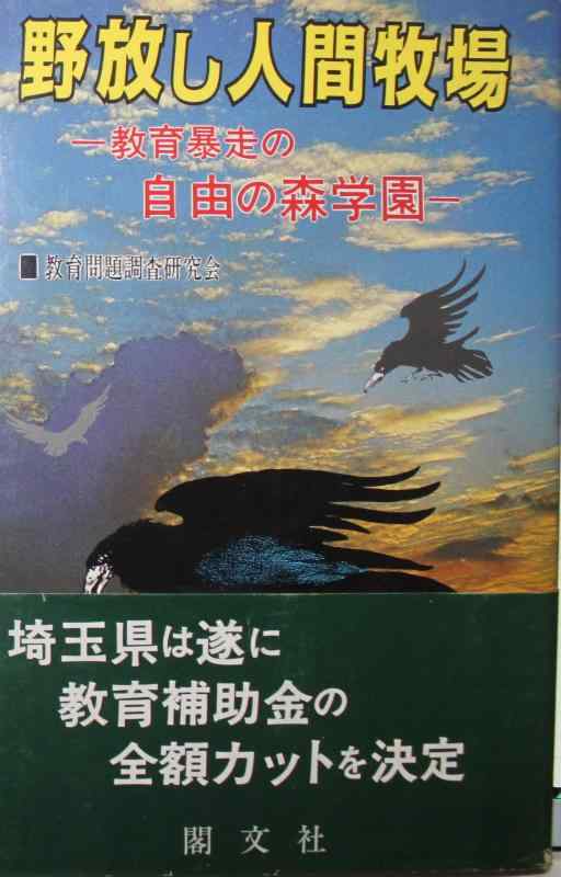 【中古】野放し人間牧場: 教育暴走の自由の森学園 27,164円