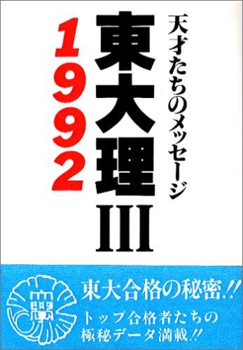 【中古】東大理3: 天才たちのメッセ-ジ (1992)