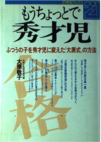 【中古】もうちょっとで秀才児: ふつうの子を秀才児に変えた大原式の方法 (21世紀ブックス)
