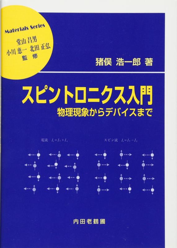 【中古】スピントロニクス取扱説明書: 自然哲学事象からデバイスまで (原料品学つづき物)