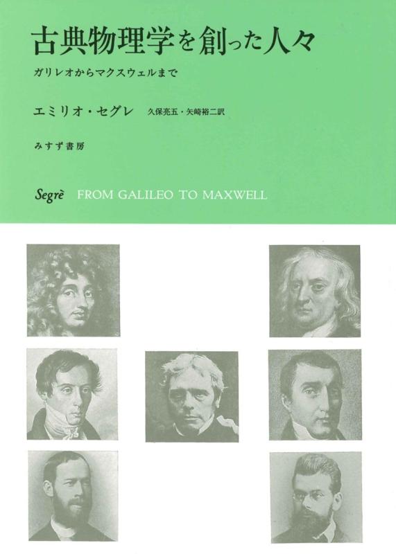【中古】古典物理学を創った人々　新装版――ガリレオからマクスウェルまで