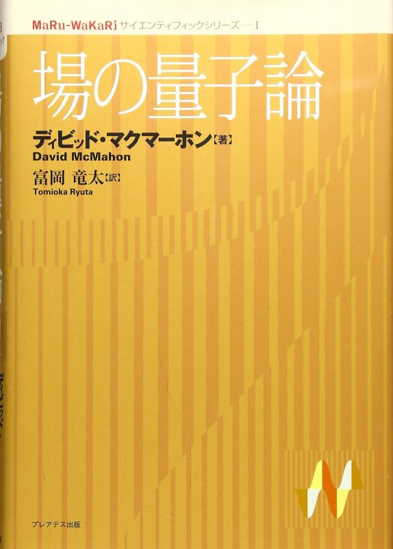【中古】場の量子論 (MaRu-WaKaRiサイエンティフィックシリーズ 1)