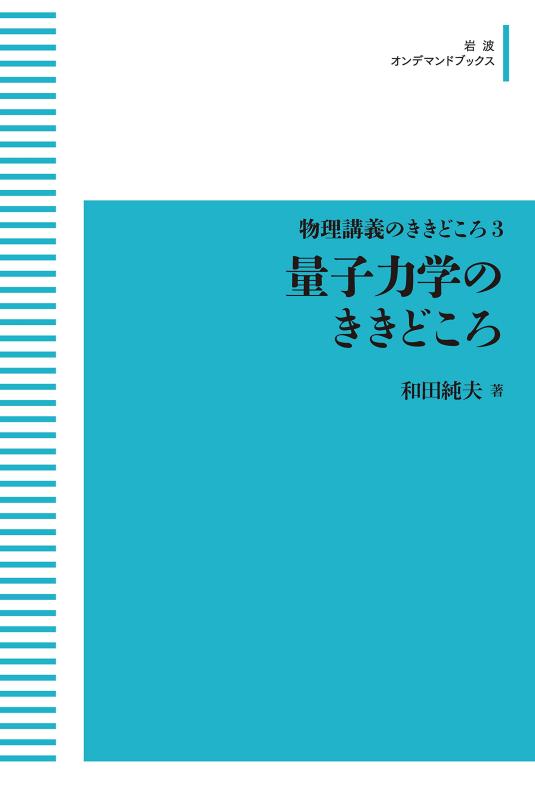 【中古】物理講義のききどころ 3量子力学のききどころ (岩波オンデマンドブックス)