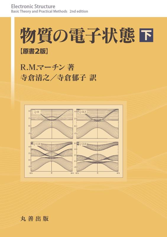 【中古】物質の電子状態 原書2版 下 10,232円