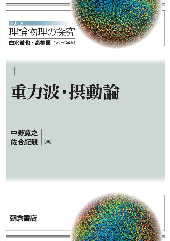 【中古】重力波・摂動論 (シリーズ〈理論物理の探究〉 1)｜ソファポテト