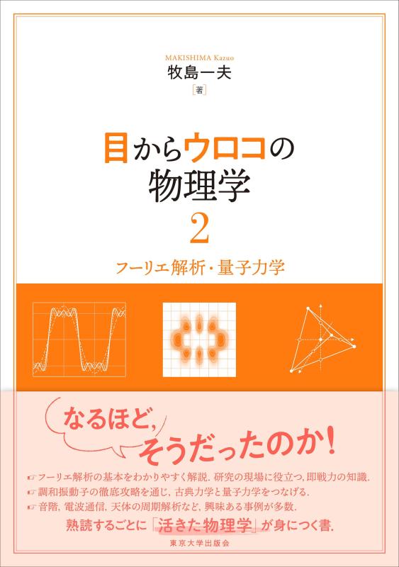 【中古】目からウロコの物理学2: フーリエ解析・量子力学