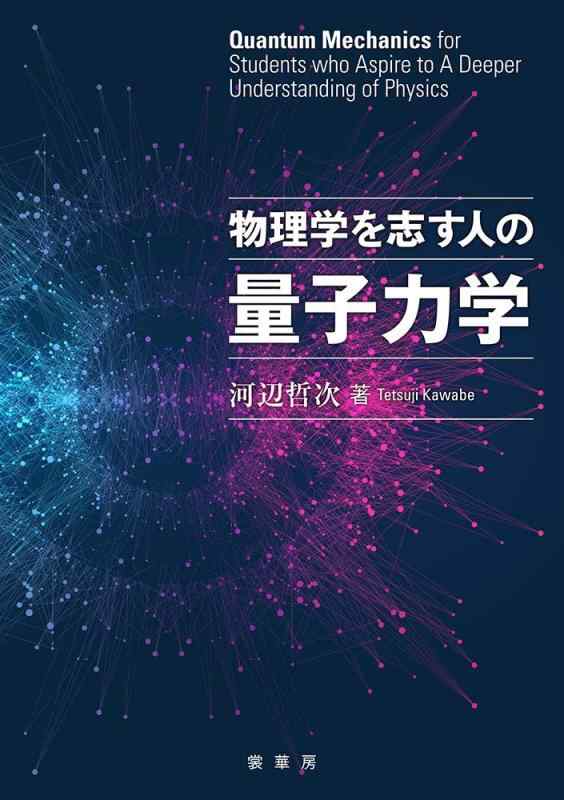 【中古】物理学を志す人の 量子力学