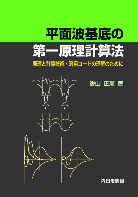 【中古】平面波基底の第一原理計算法