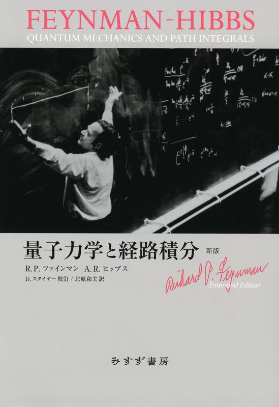 【中古】【新版】 量子力学と経路積分