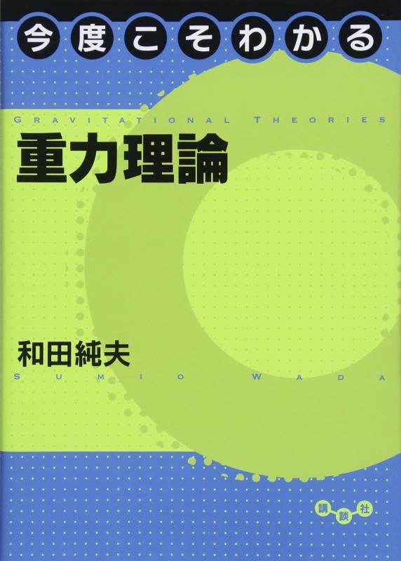 【中古】今度こそわかる重力理論 (今度こそわかるシリーズ)