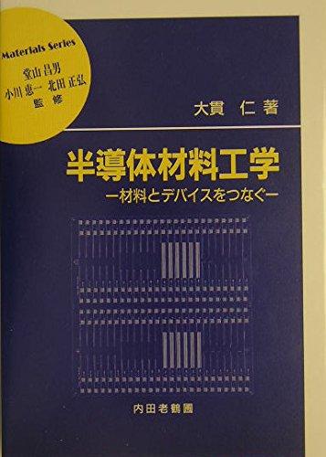 【中古】半導体素子原料品科学技術: 原料品とデバイスをつなぐ (原料品学つづき物)