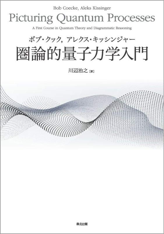 【中古】圏論的量子力学取扱説明書