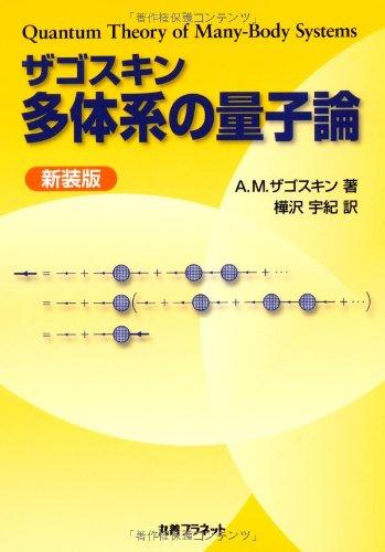【中古】ザゴスキン多体系の量子論