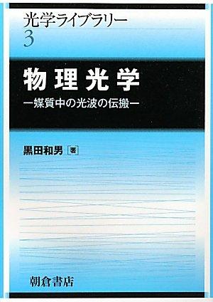 【中古】物理光学 (光学ライブラリー)