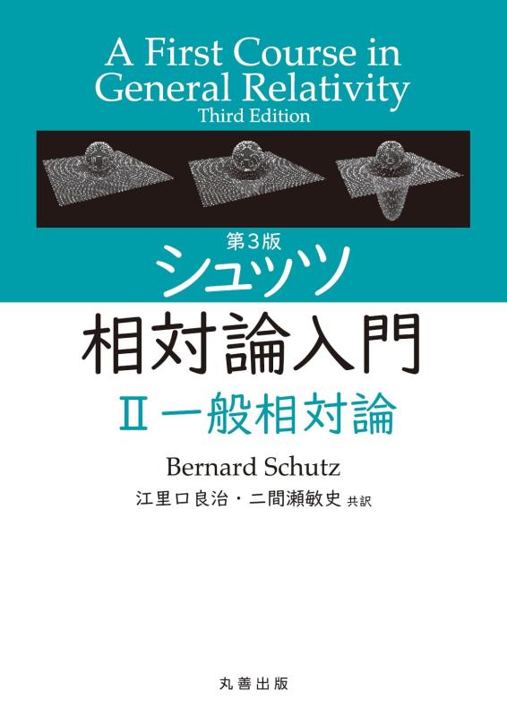 【中古】第3版 シュッツ 相対論入門 II 一般相対論