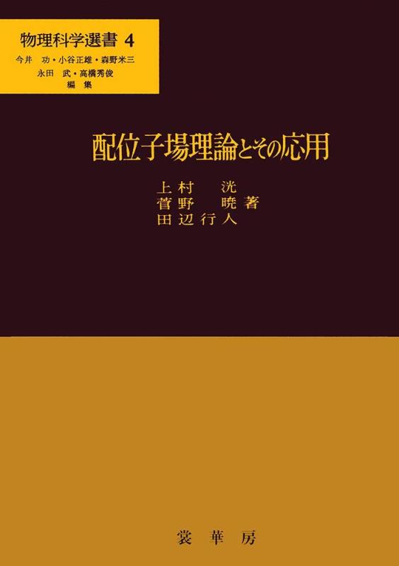 【中古】配位子場行動論理とその適用業務 (自然哲学科学の科目選書)