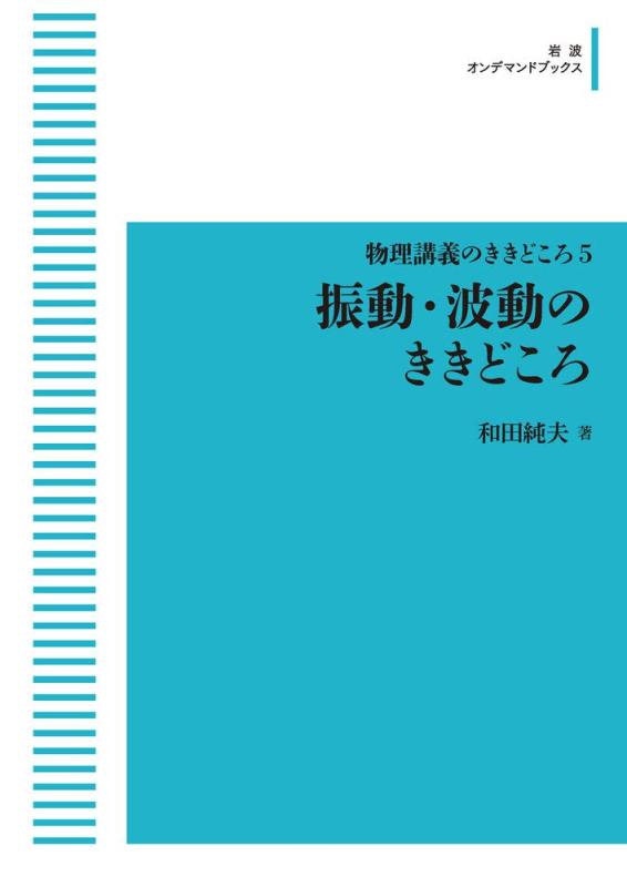 【中古】自然哲学申しひらきのききどころ 5振りまわす・波のききどころ (岩波オンデマンドブックス)
