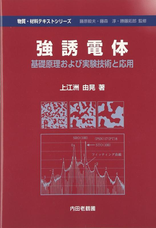 【中古】強誘電体: 基礎原理および実験技術と応用 (物質・材料テキストシリーズ)