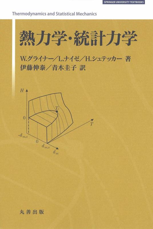 【中古】熱力学・統計力学 (SPRINGER UNIVERSITY TEXTBOOKS)