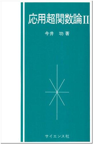【中古】応用超関数論 2