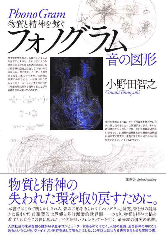 【中古】物質と精神を繋ぐ フォノグラムー音の図形｜ソファポテト
